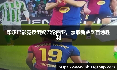 毕尔巴鄂竞技击败巴伦西亚，豪取新赛季首场胜利