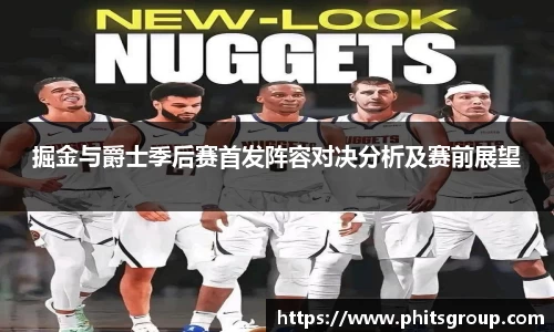 掘金与爵士季后赛首发阵容对决分析及赛前展望