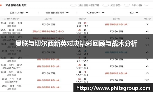 曼联与切尔西新英对决精彩回顾与战术分析