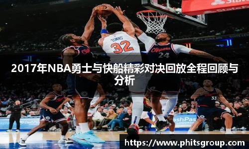 2017年NBA勇士与快船精彩对决回放全程回顾与分析