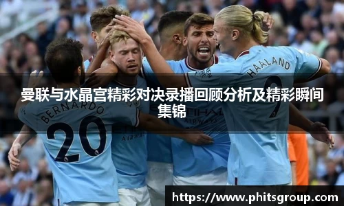 曼联与水晶宫精彩对决录播回顾分析及精彩瞬间集锦