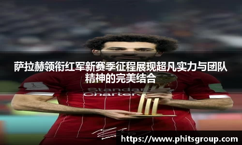 萨拉赫领衔红军新赛季征程展现超凡实力与团队精神的完美结合
