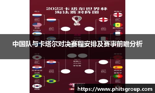 中国队与卡塔尔对决赛程安排及赛事前瞻分析
