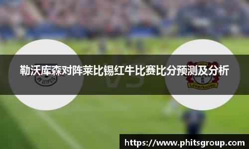 勒沃库森对阵莱比锡红牛比赛比分预测及分析
