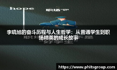 李晓旭的奋斗历程与人生哲学：从普通学生到职场精英的成长故事