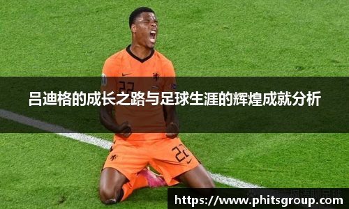 悟空体育吕迪格的成长之路与足球生涯的辉煌成就分析
